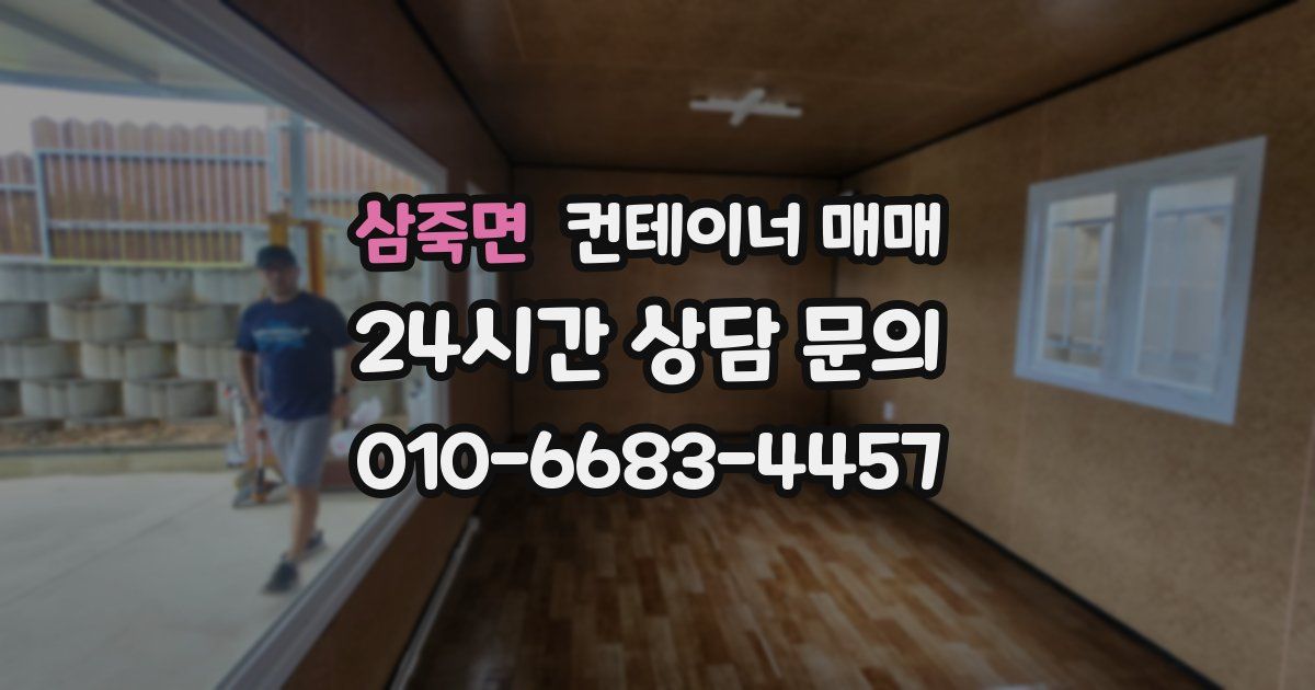 삼죽면 컨테이너 매매