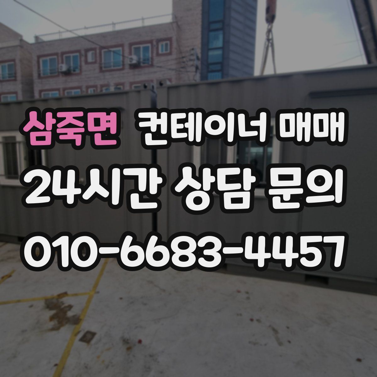 삼죽면 컨테이너 매매