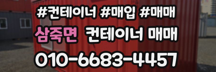 삼죽면 컨테이너 매매