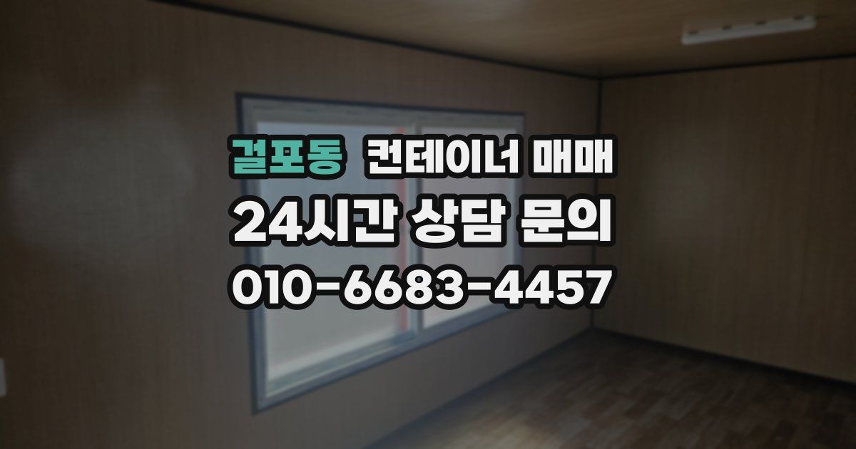 걸포동 컨테이너 매매