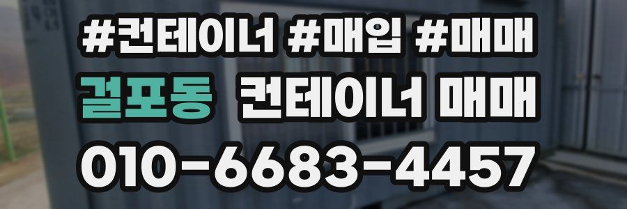 걸포동 컨테이너 매매