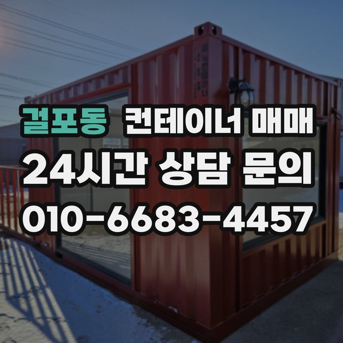 걸포동 컨테이너 매매