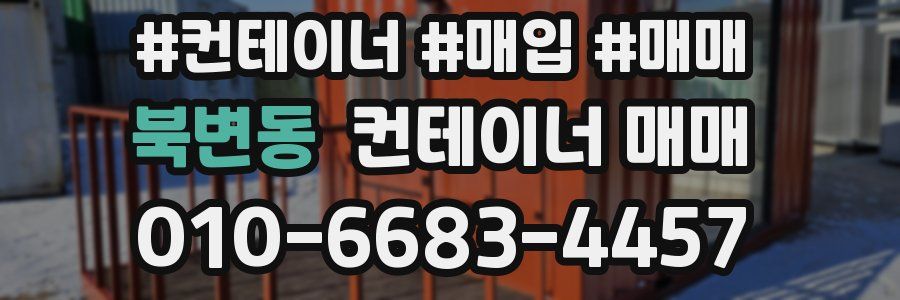 북변동 컨테이너 매매