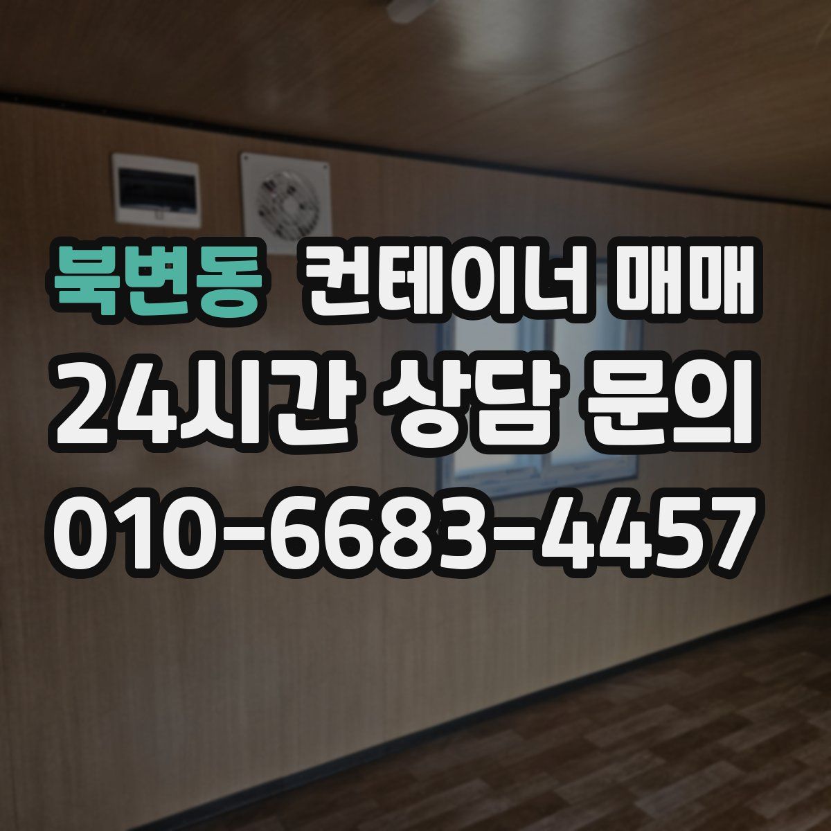 북변동 컨테이너 매매