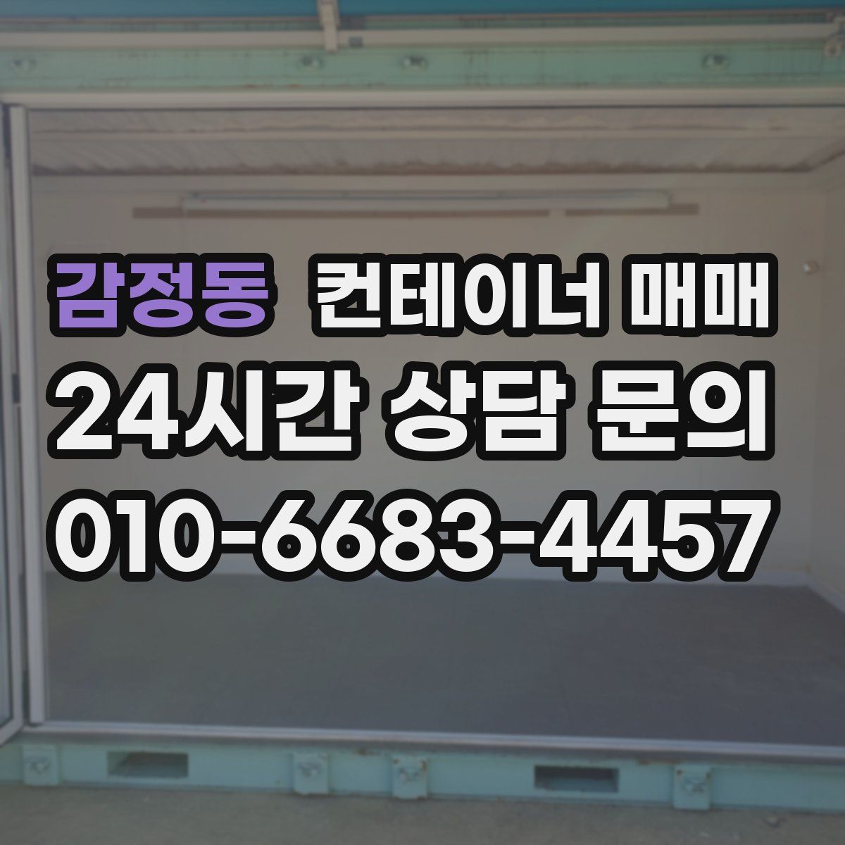감정동 컨테이너 매매