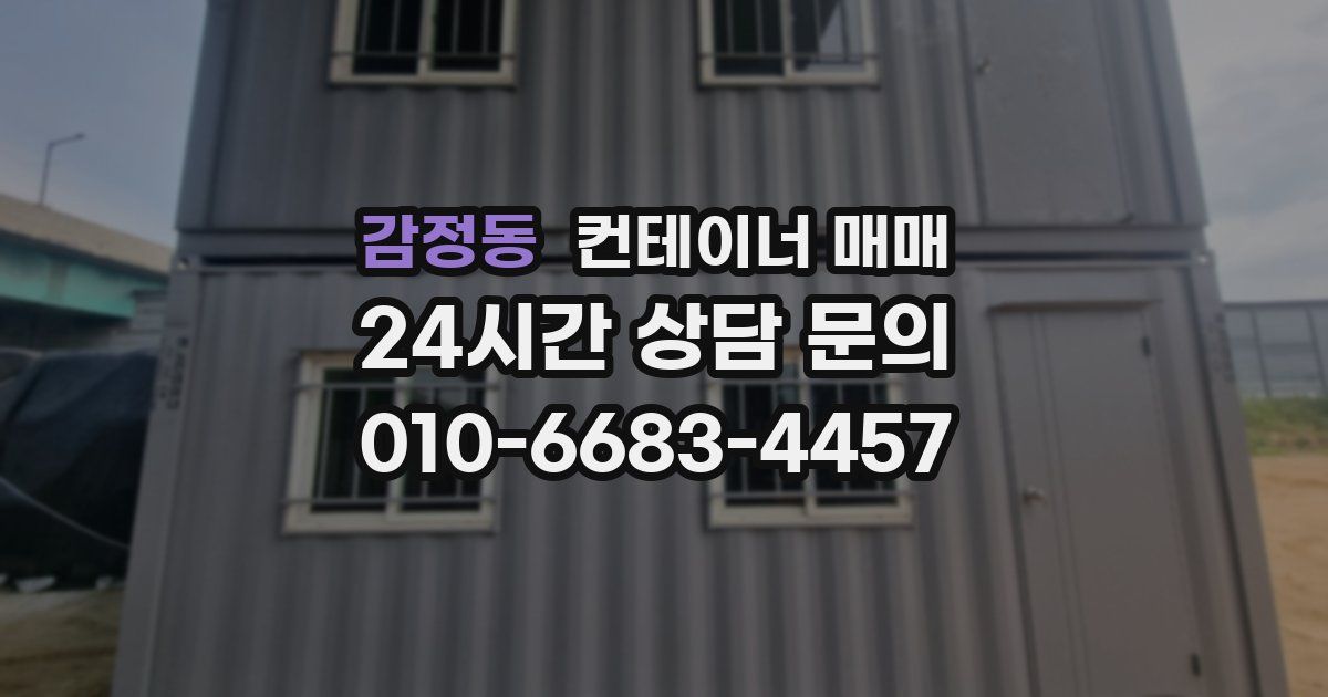감정동 컨테이너 매매