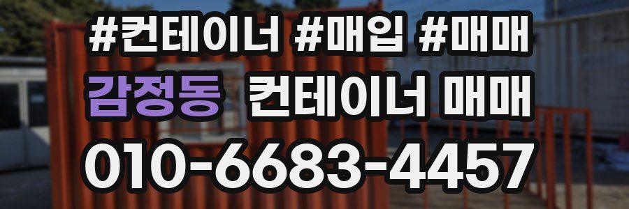 감정동 컨테이너 매매