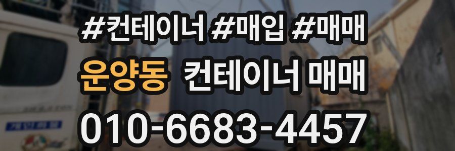 운양동 컨테이너 매매