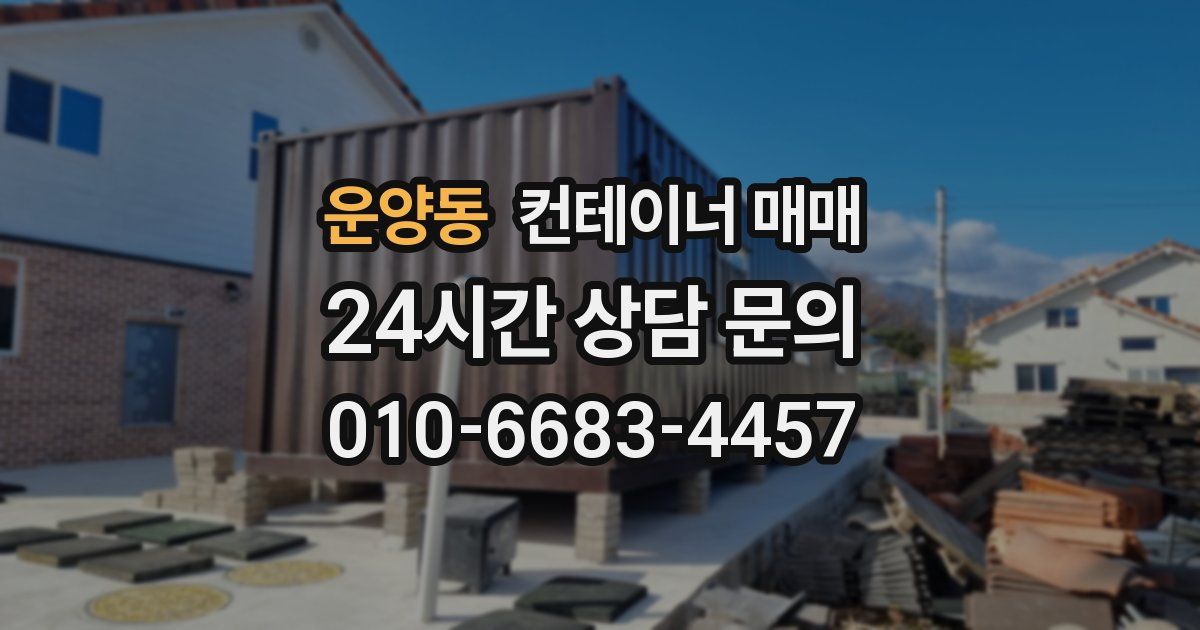 운양동 컨테이너 매매