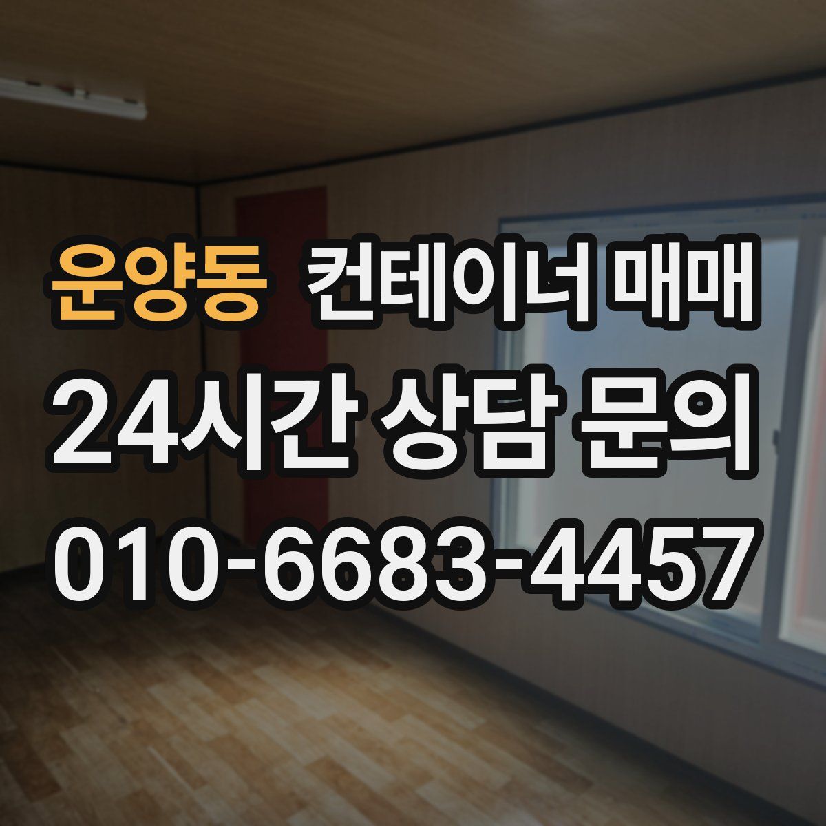 운양동 컨테이너 매매