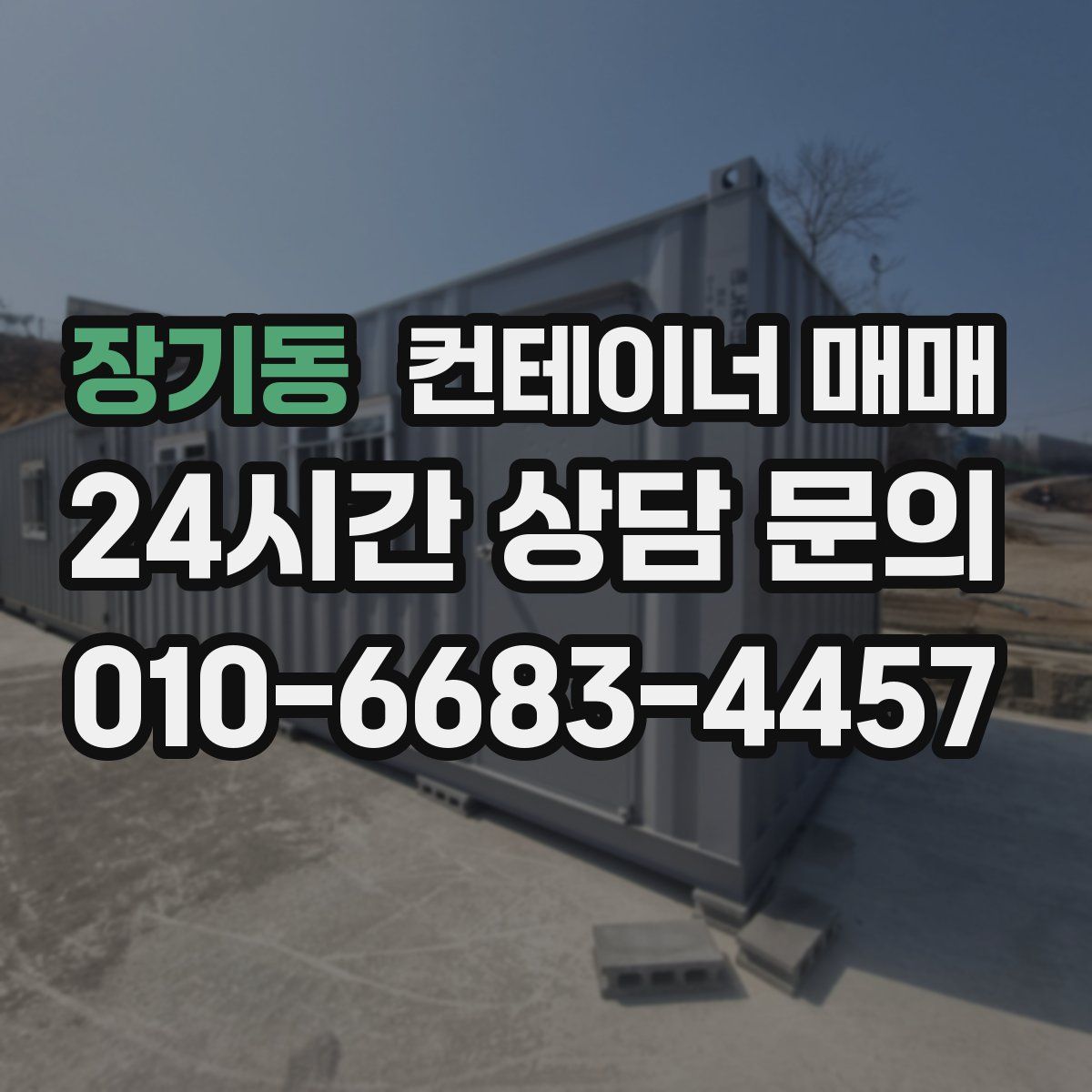 장기동 컨테이너 매매