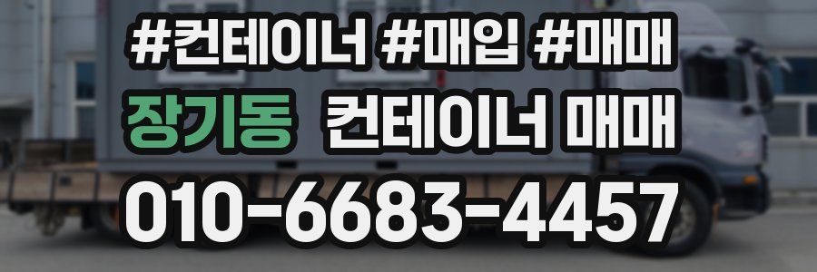 장기동 컨테이너 매매