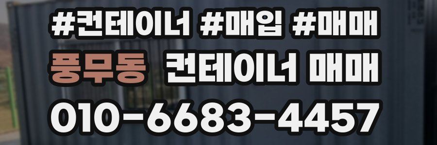 풍무동 컨테이너 매매