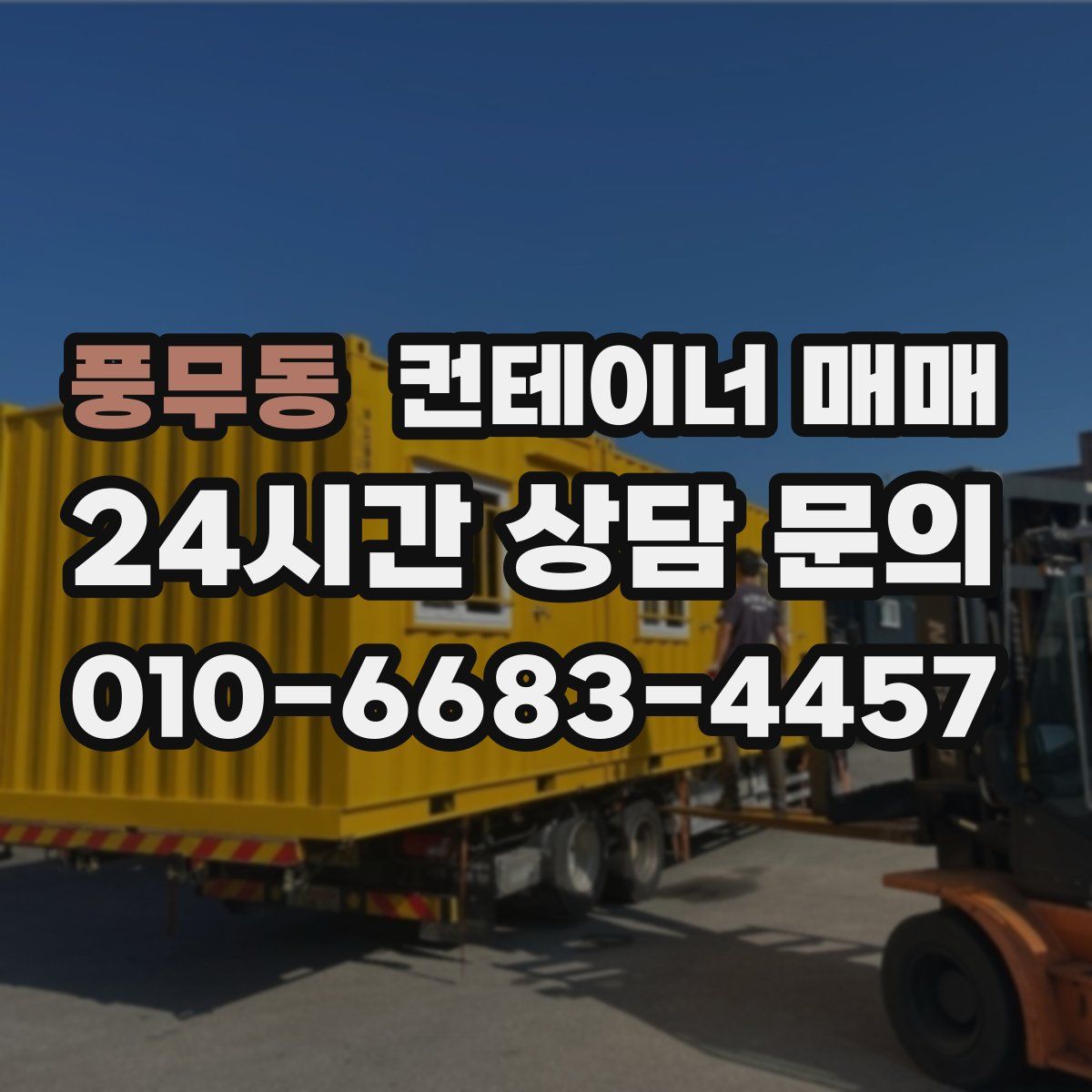 풍무동 컨테이너 매매