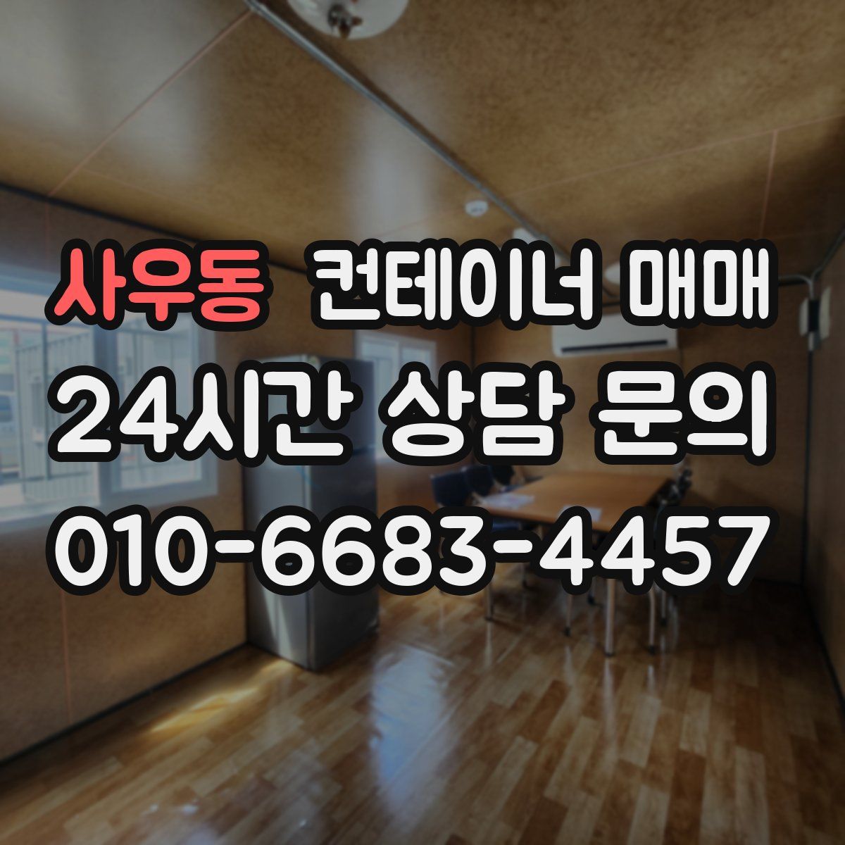 사우동 컨테이너 매매