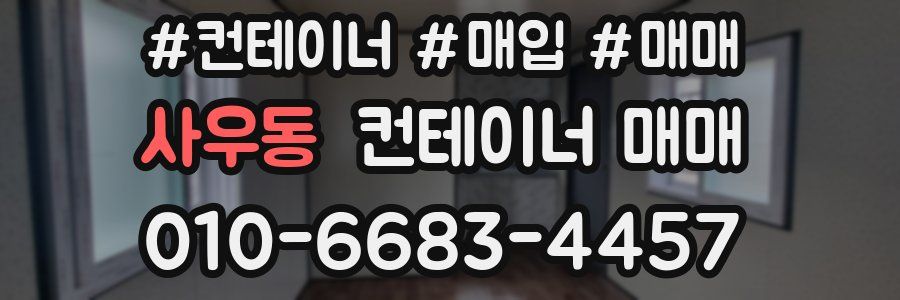 사우동 컨테이너 매매