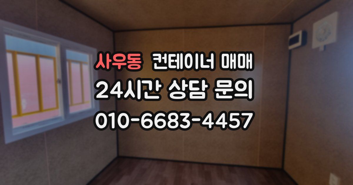 사우동 컨테이너 매매