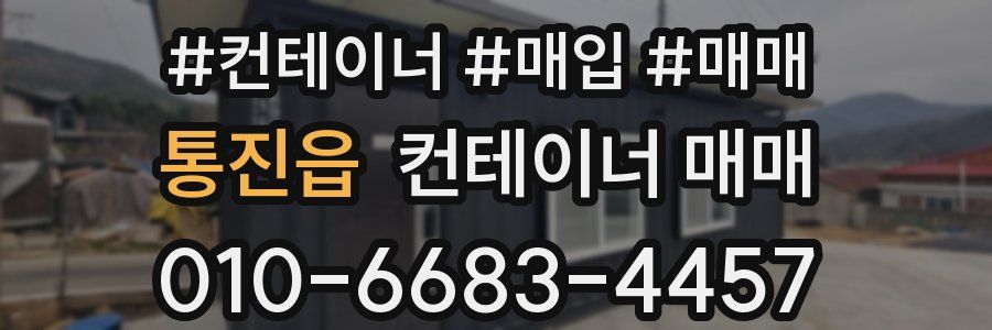 통진읍 컨테이너 매매