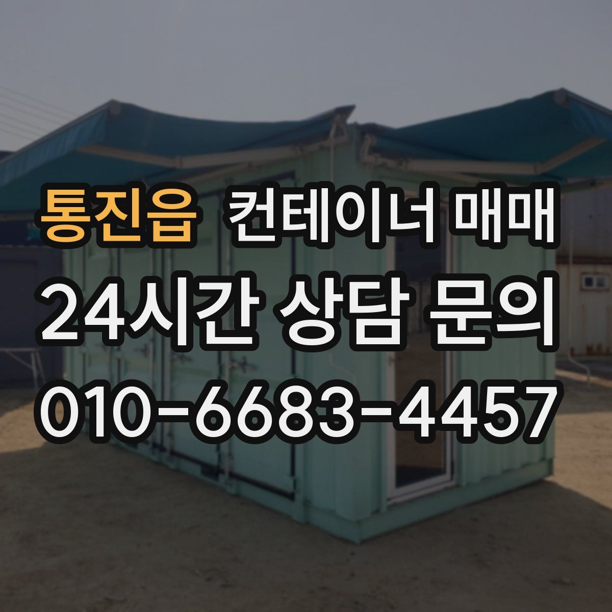 통진읍 컨테이너 매매