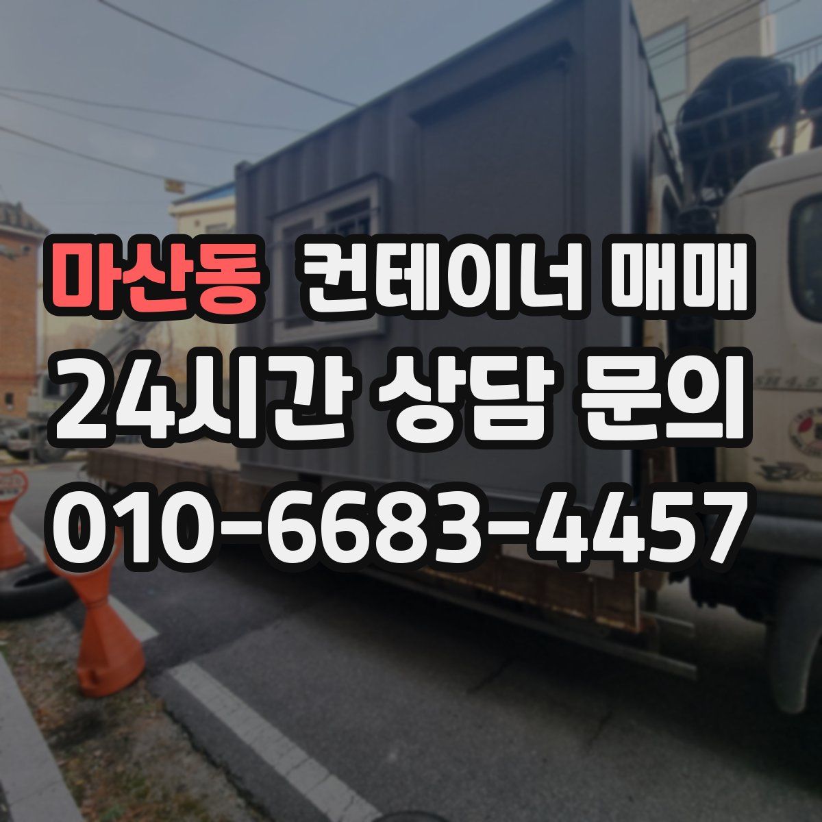 마산동 컨테이너 매매