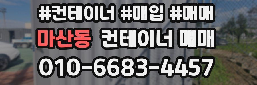 마산동 컨테이너 매매