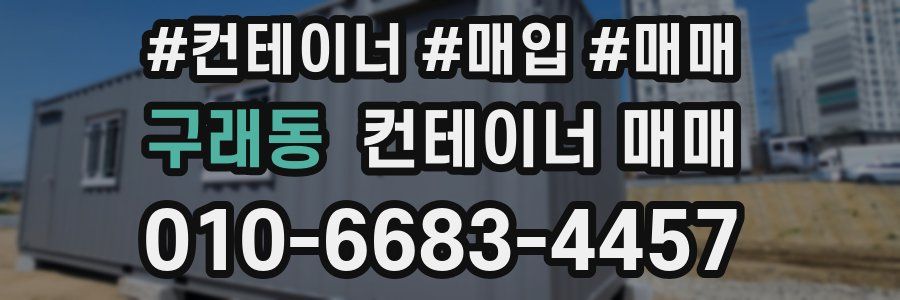 구래동 컨테이너 매매