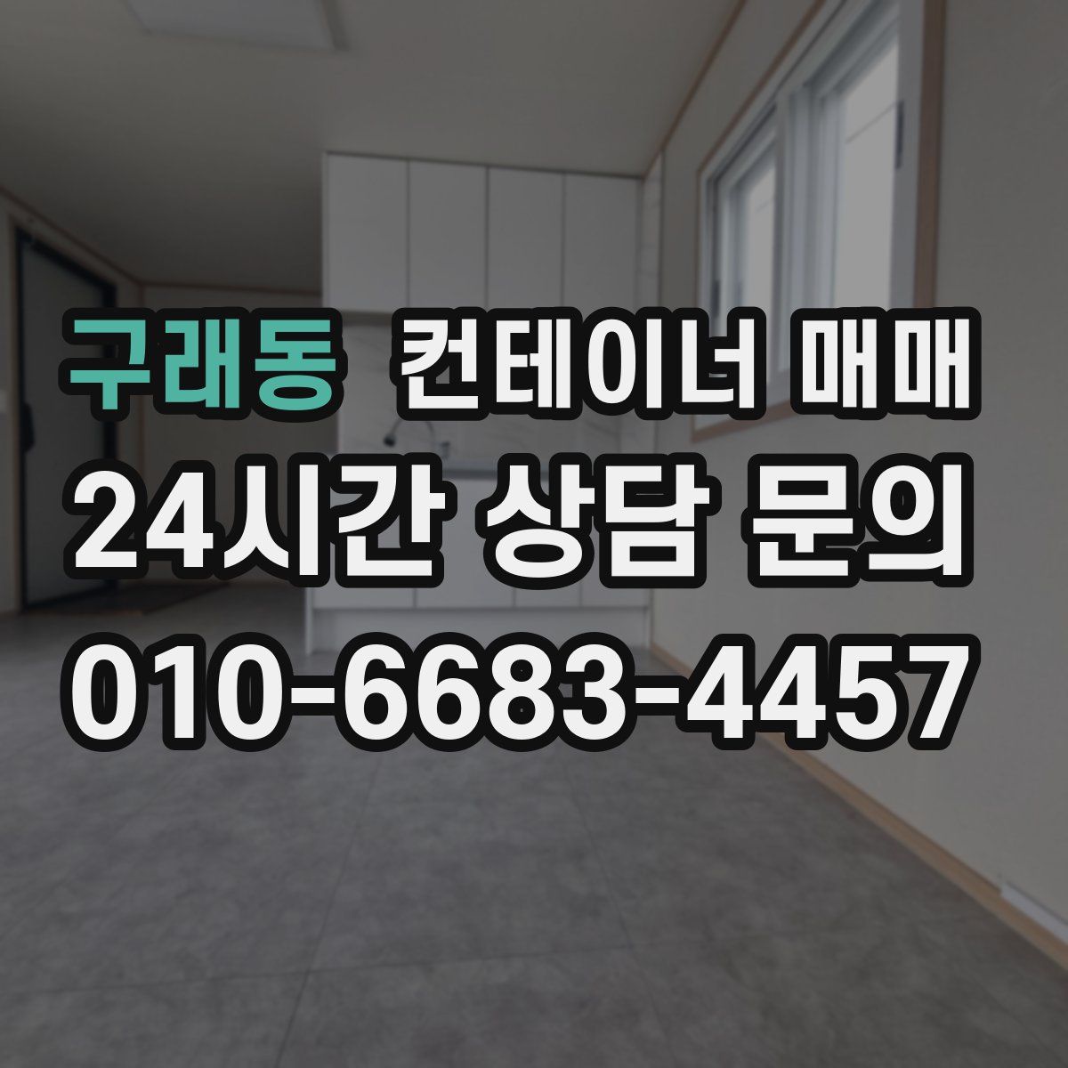 구래동 컨테이너 매매
