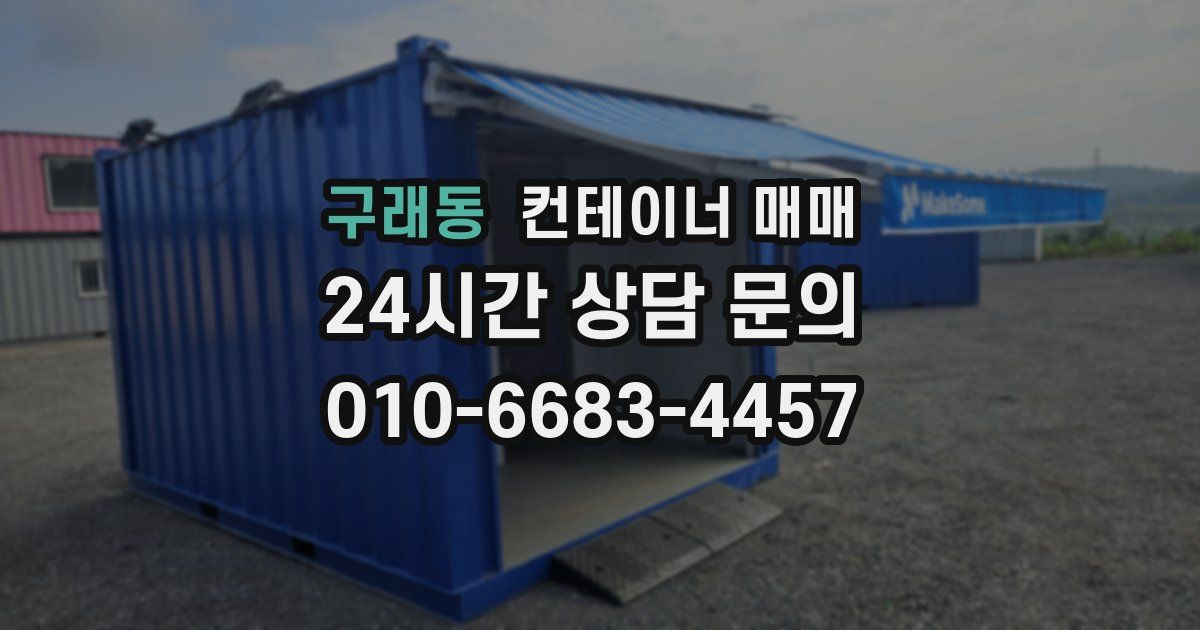 구래동 컨테이너 매매