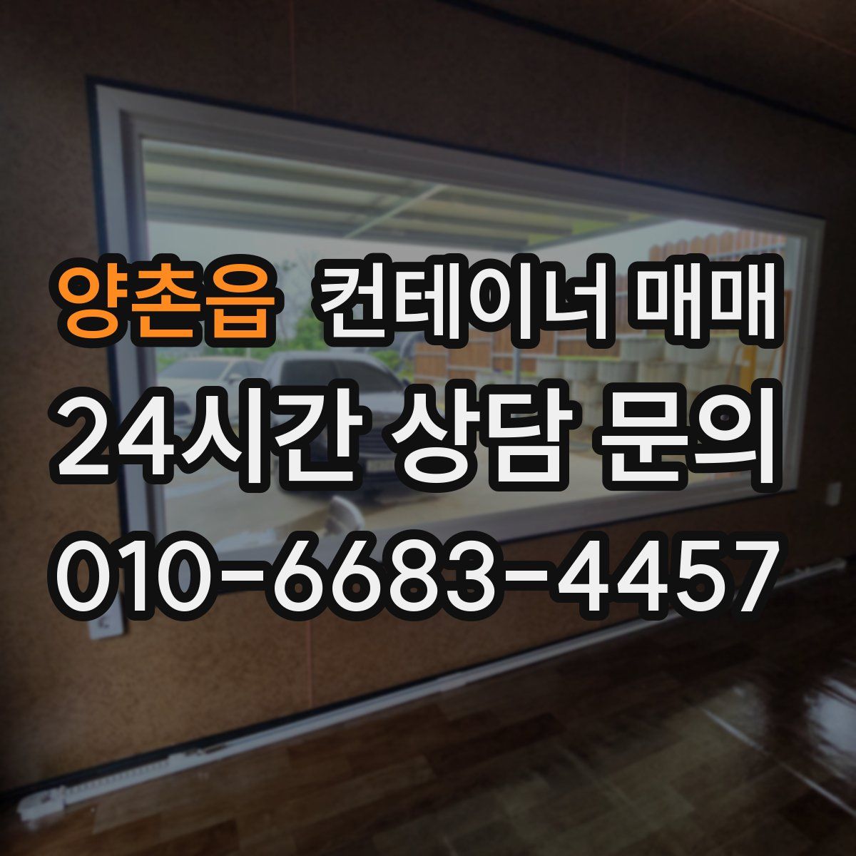 양촌읍 컨테이너 매매