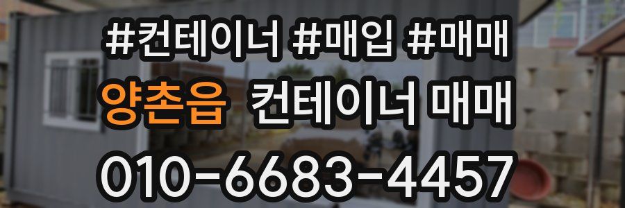 양촌읍 컨테이너 매매
