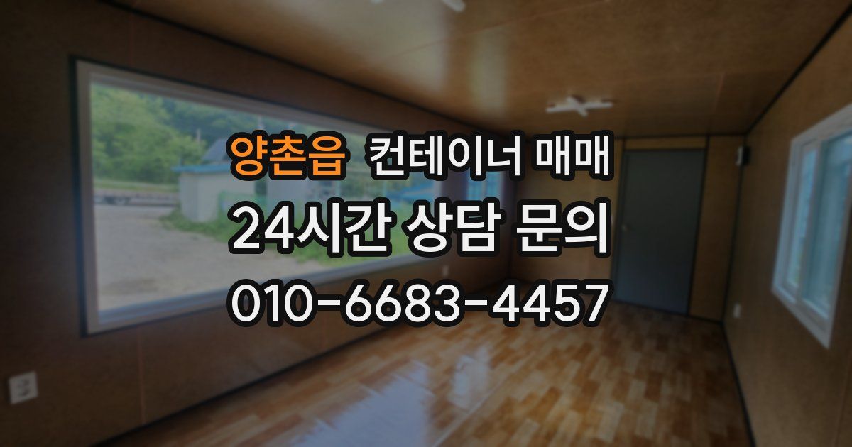 양촌읍 컨테이너 매매