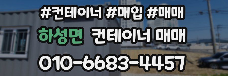 하성면 컨테이너 매매