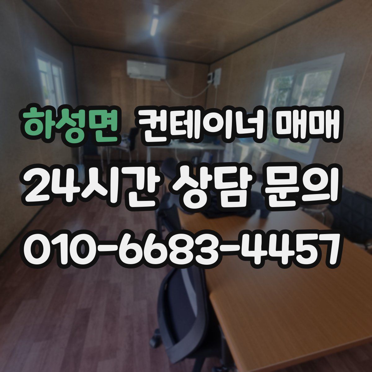하성면 컨테이너 매매