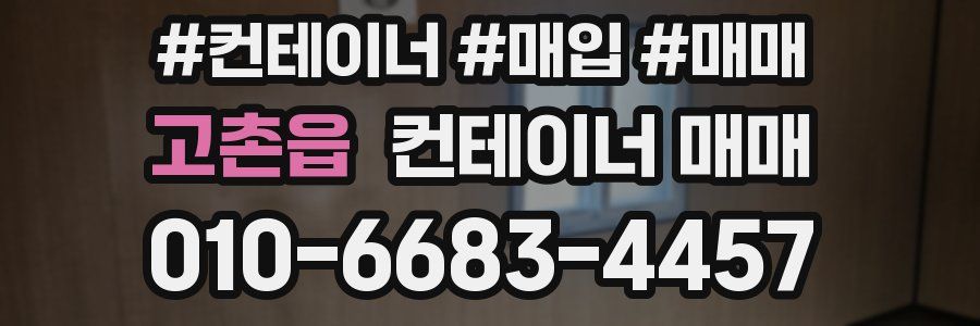 고촌읍 컨테이너 매매