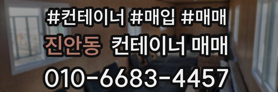 진안동 컨테이너 매매