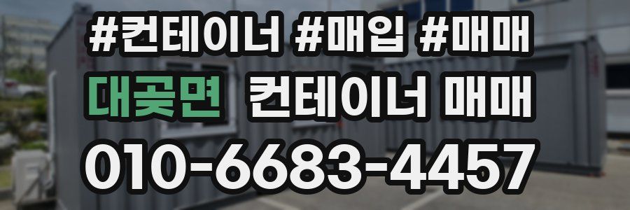 대곶면 컨테이너 매매