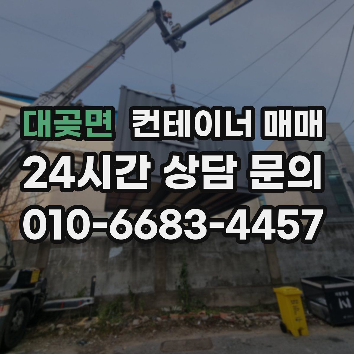 대곶면 컨테이너 매매