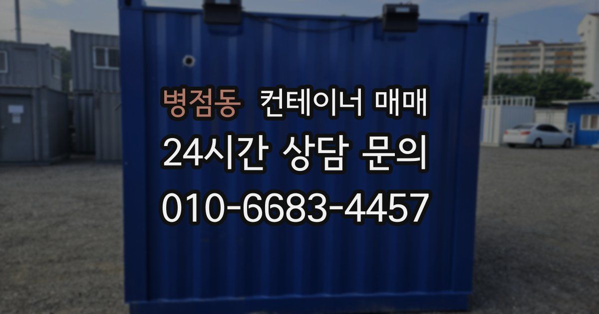 병점동 컨테이너 매매