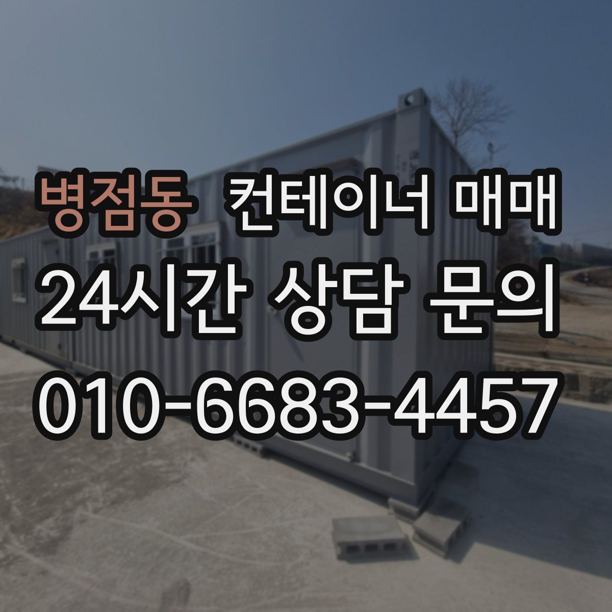 병점동 컨테이너 매매