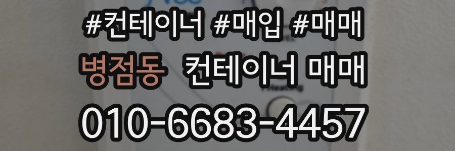 병점동 컨테이너 매매