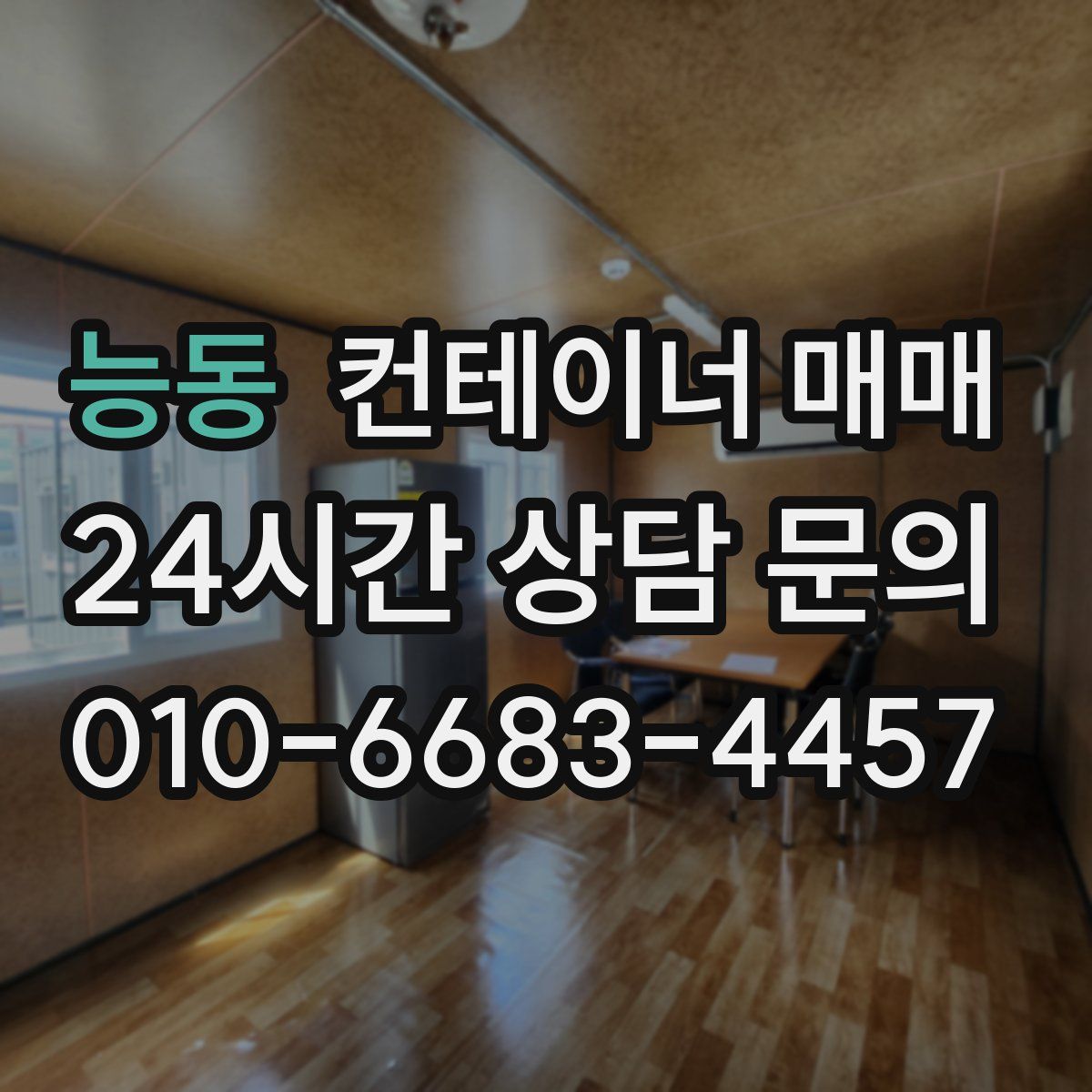 능동 컨테이너 매매