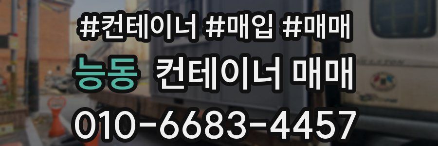 능동 컨테이너 매매