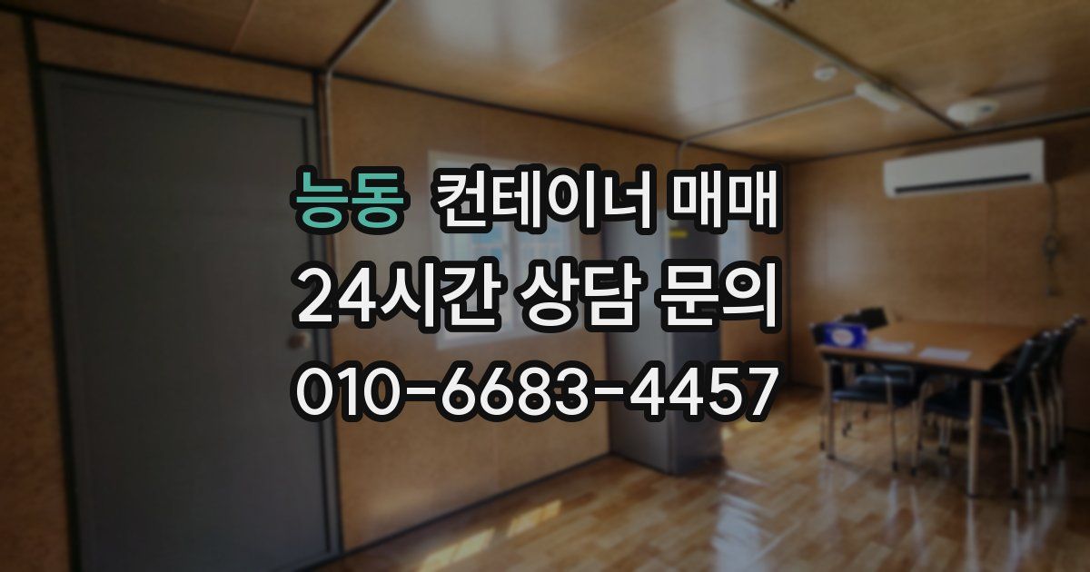 능동 컨테이너 매매