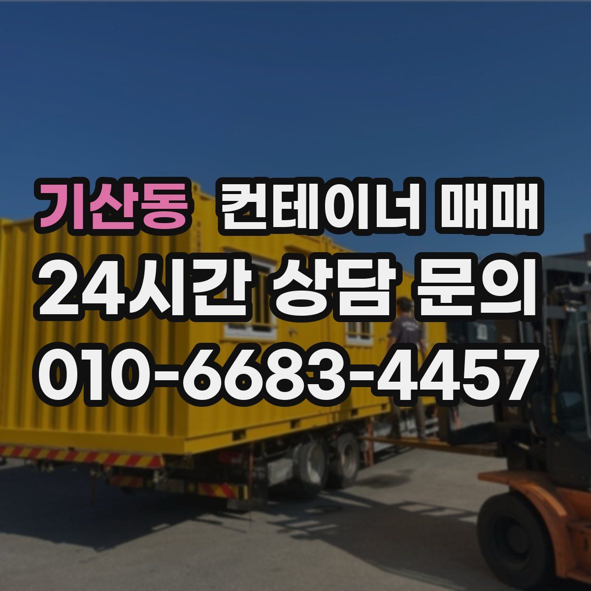 기산동 컨테이너 매매