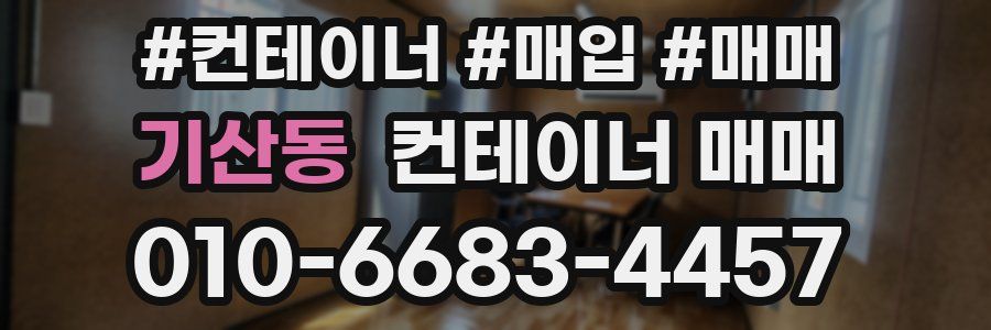 기산동 컨테이너 매매