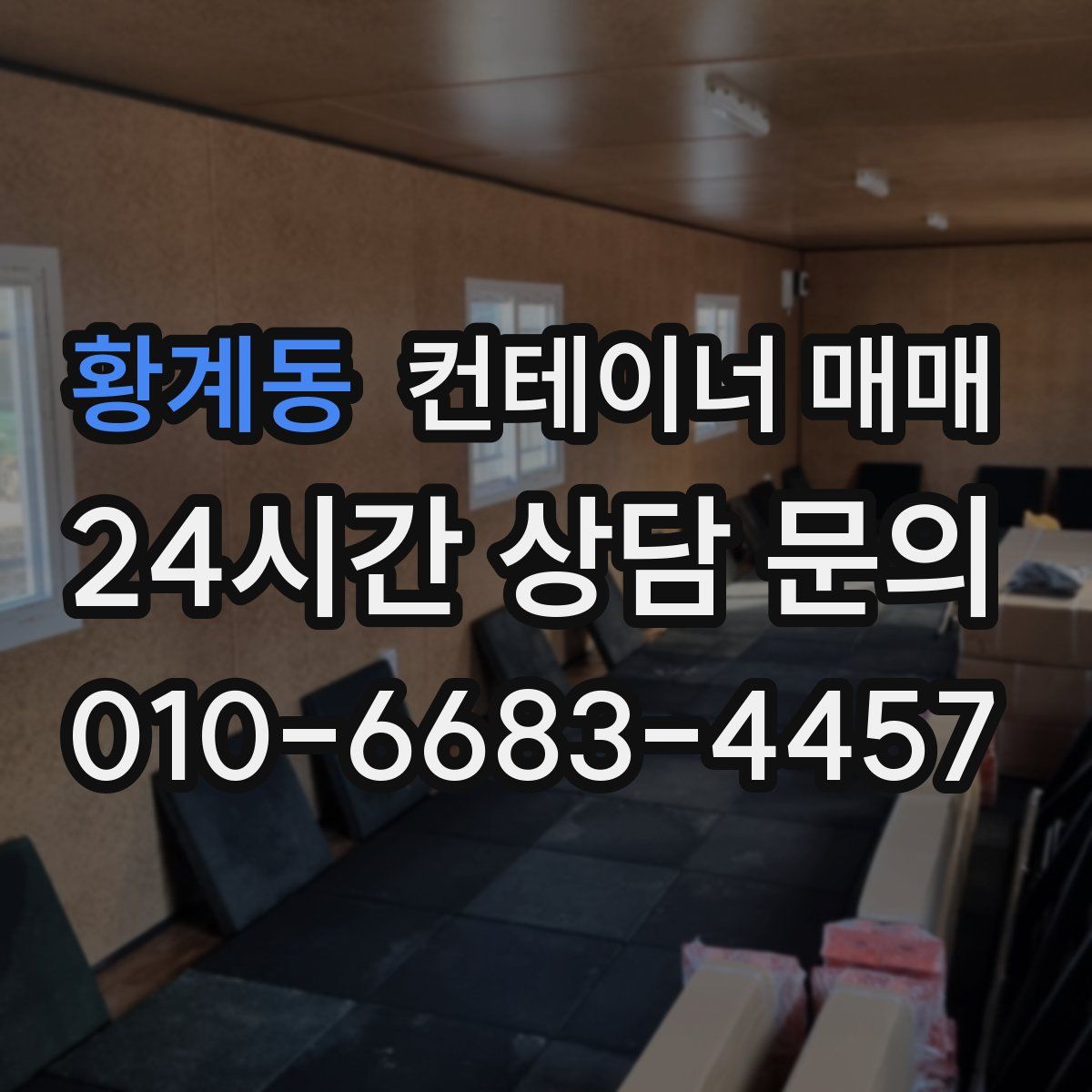 황계동 컨테이너 매매