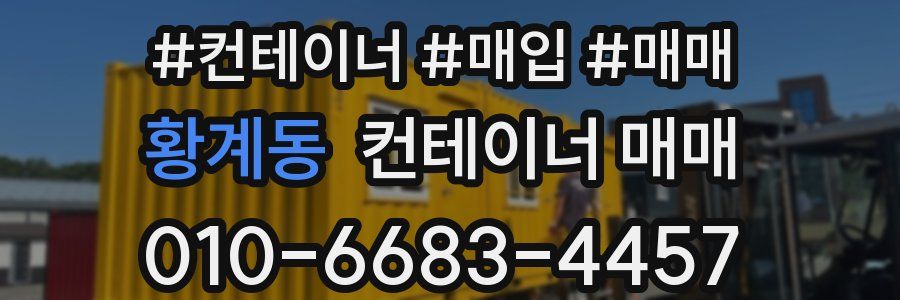 황계동 컨테이너 매매