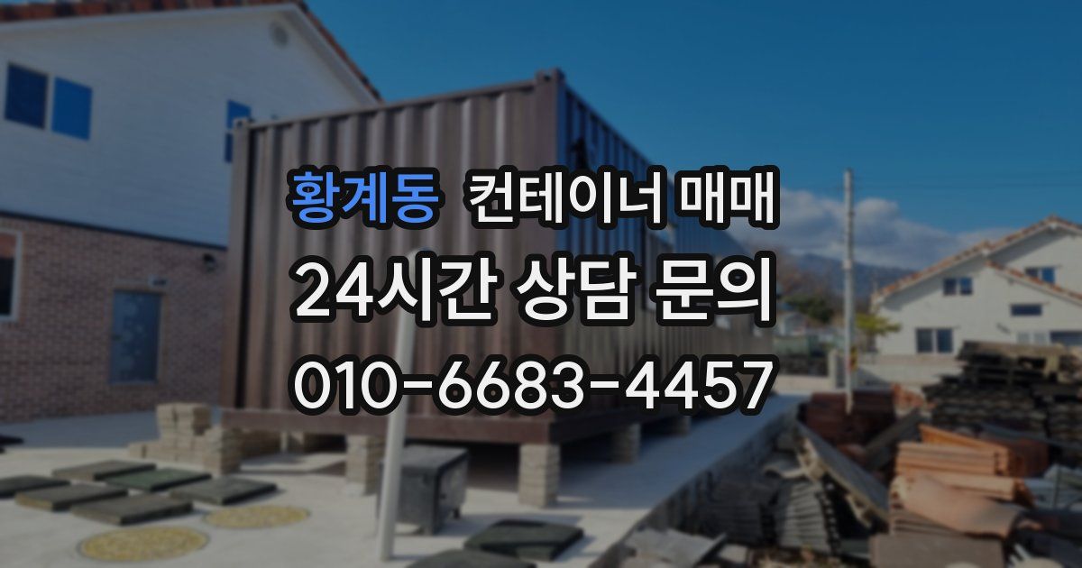 황계동 컨테이너 매매