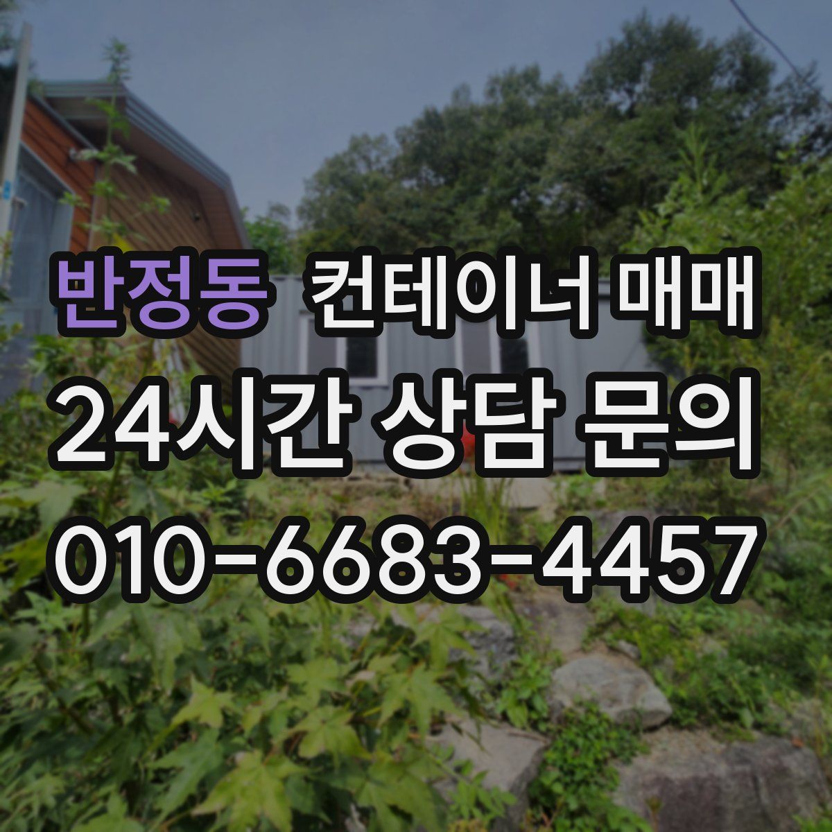 반정동 컨테이너 매매