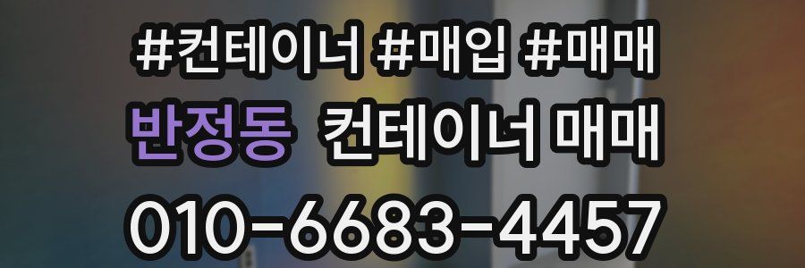 반정동 컨테이너 매매
